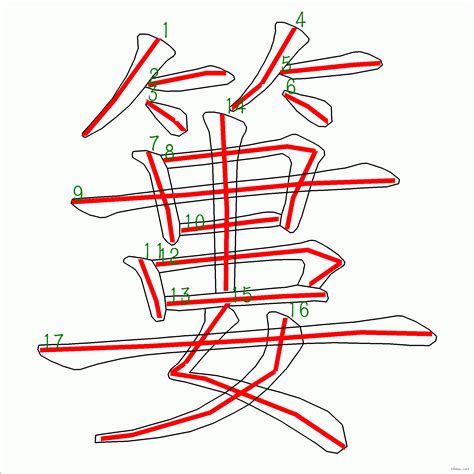 17劃|筆畫17